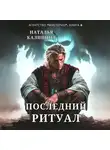 Наталья Калинина - Последний ритуал