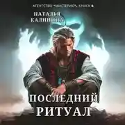 Постер книги Последний ритуал