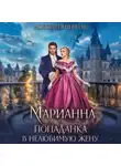 Дора Коуст (Любовь Огненная) - Марианна. Попаданка в нелюбимую жену
