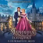 Постер книги Марианна. Попаданка в нелюбимую жену