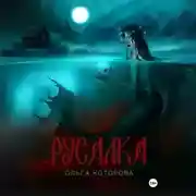 Постер книги Русалка
