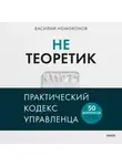 Василий Номоконов - Не теоретик. Практический кодекс управленца