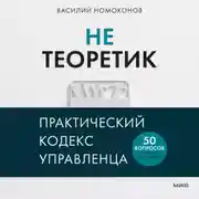 Постер книги Не теоретик. Практический кодекс управленца