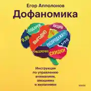 Постер книги Дофаномика. Инструкция по управлению вниманием, эмоциями и желаниями