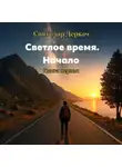 Святодар Деркач - Светлое Время. Начало. Книга первая