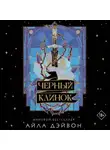 Айла Дэйвон - Черный клинок