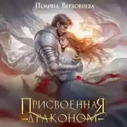 Постер книги Присвоенная Драконом
