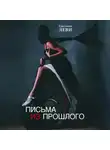 Светлана Леви - Письма из прошлого