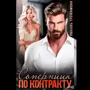 Постер книги Соперница по контракту