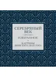 Марина Цветаева - Серебряный век. Избранное