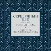 Постер книги Серебряный век. Избранное