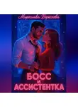 Мирослава Верескова - Босс и Ассистентка