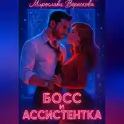 Постер книги Босс и Ассистентка