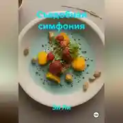 Постер книги «Съедобная симфония»
