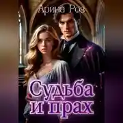 Постер книги Прах и судьба