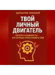 Николай Щербатюк - Твой личный Двигатель: Почему конфликты – это лучшая инвестиция в себя.