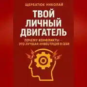 Постер книги Твой личный Двигатель: Почему конфликты – это лучшая инвестиция в себя.