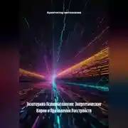 Постер книги Экзотерика Психопатологии: Энергетические Корни и Проявления Расстройств