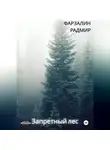 Фарзалин Радмир - Запретный лес