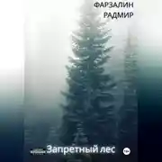 Постер книги Запретный лес