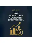 Дэйв Стриг - Как заработать, сохранить и приумножить