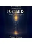 Роман Егоров - «Гордыня»
