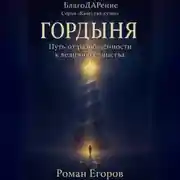Постер книги «Гордыня»