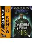 Андрей Мельник (Ascold Flow) - Законы Рода. Том 15