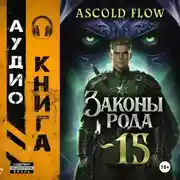 Постер книги Законы Рода. Том 15