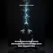 Постер книги Экзотерика Смерти при Жизни: Практики Добровольного Прекращения Внутреннего Диалога (Аналог Психической Смерти)