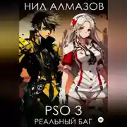 Постер книги PSO 3. Реальный баг