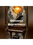 Элис Нотель - Феномен фортепиано