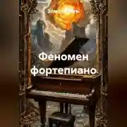 Постер книги Феномен фортепиано