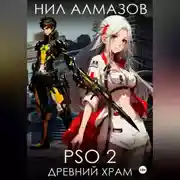 Постер книги PSO 2. Древний Храм
