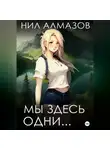 Нил Алмазов - Мы здесь одни…