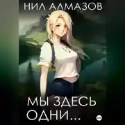 Постер книги Мы здесь одни…