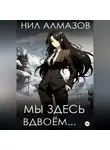 Нил Алмазов - Мы здесь вдвоём…