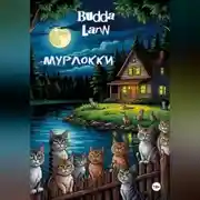 Постер книги Мурлокки
