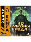 Андрей Мельник (Ascold Flow) - Законы Рода. Том 10