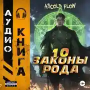 Постер книги Законы Рода. Том 10