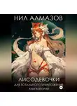 Нил Алмазов - Лисодевочки для тотального уничтожения. Книга 2