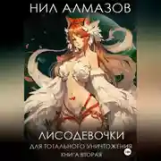 Постер книги Лисодевочки для тотального уничтожения. Книга 2