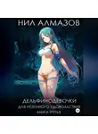 Нил Алмазов - Дельфинодевочки для неземного удовольствия. Книга 3