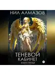 Нил Алмазов - Теневой кабинет. Книга 3