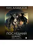 Нил Алмазов - Последний шанс. Книга 4