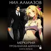 Постер книги Меркурий. Проблемная девчонка. Книга 1