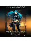 Нил Алмазов - Межклановая война. Книга 2