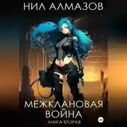 Постер книги Межклановая война. Книга 2