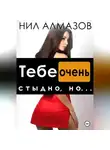 Нил Алмазов - Тебе очень стыдно, но…