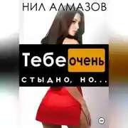 Постер книги Тебе очень стыдно, но…
